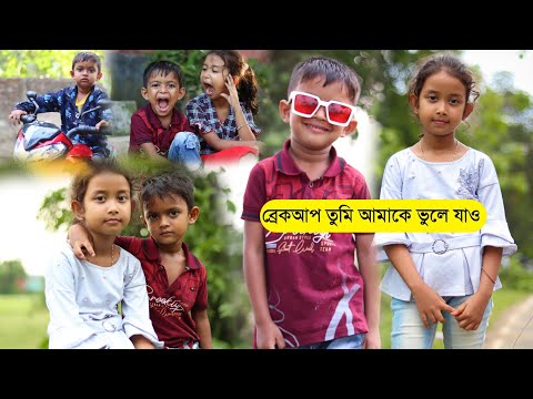 বাংলা ফানি ভিডিও ব্রেকআপ তুমি আমাকে ভুলে যাও | Funny Video 2022 | Bangla Natok Comedy Video Al Mamun