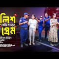 পুলিশ অফিসারের প্রেম | Jibon Mahmud | Samim | Mim | Bangla Funny Video | Comedy Video | New Natok