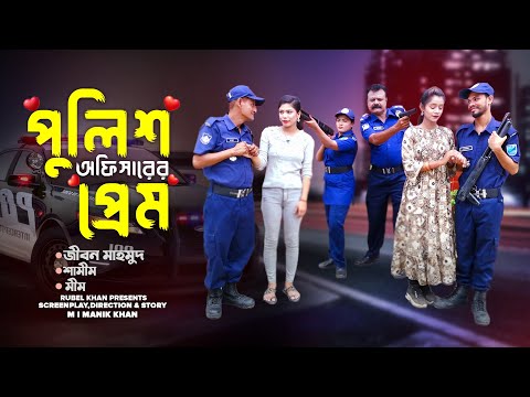 পুলিশ অফিসারের প্রেম | Jibon Mahmud | Samim | Mim | Bangla Funny Video | Comedy Video | New Natok