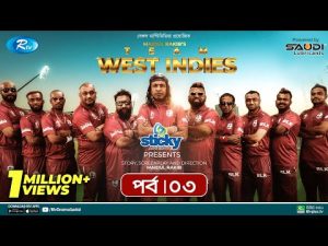 Team West Indies | টিম ওয়েস্ট ইন্ডিজ | Ep 03 | Marzuk, Chashi, Mahi, Hasan, Anik | Rtv Drama Serial