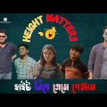 Height Matters | Comedy Bangla EID Natok 2021 | Tamim Khandakar| Shariful Islam | Tarequr Rahman