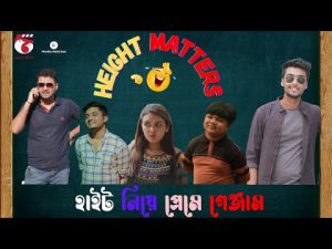 Height Matters | Comedy Bangla EID Natok 2021 | Tamim Khandakar| Shariful Islam | Tarequr Rahman