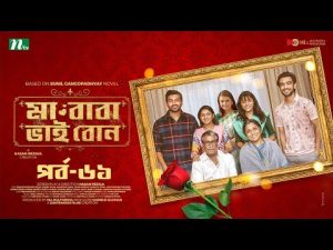 মা বাবা ভাই বোন | EP 61 | Faria | Tamim | Tisha | Selim | Ma Baba Bhai Bon | Bangla Drama Serial