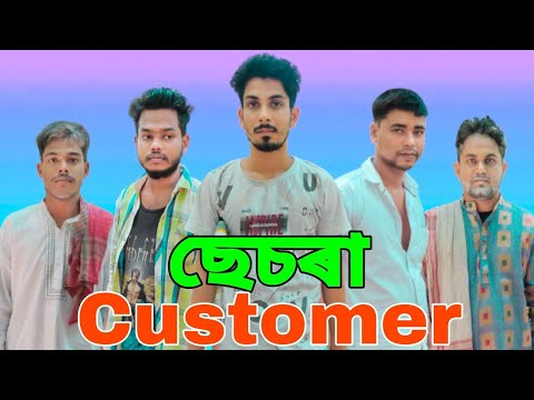 SESRA CUSTOMER || ছেচৰা কাস্টমাৰ ||BANGLA FUNNY VIDEO || DESIBOYS