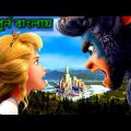 Princess and the Beast  Movie Explain  in Bangla ll Full Movie  Explain in বাংলা