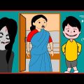 শয়তান ভূত / শেষ পর্ব  /Part – 8/ Funny Gost / Bangla funny cartoon videos / B For Borhan.