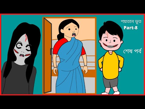 শয়তান ভূত / শেষ পর্ব  /Part – 8/ Funny Gost / Bangla funny cartoon videos / B For Borhan.