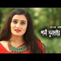 Shali Dulavair Songsar | শালী দুলাভাইর সংসার | Aparna | Rubel | Deepa Khandakar | Bangla Natok 2021