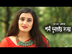 Shali Dulavair Songsar | শালী দুলাভাইর সংসার | Aparna | Rubel | Deepa Khandakar | Bangla Natok 2021