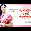 সাম্প্রতিক একটি আত্মহত্যা । Subarna Mostofa, Pijush Bandyopadhya। Bangla Natok 2021