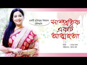 সাম্প্রতিক একটি আত্মহত্যা । Subarna Mostofa, Pijush Bandyopadhya। Bangla Natok 2021
