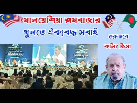 মন্ত্রীকে কলিং ভিসা চালু করতে বললো সংসদীয় কমিটি 💥 Malaysia calling visa new update I news updates