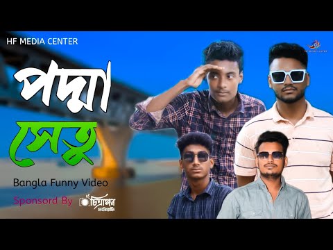 পদ্মা সেতু ।। Padma Bridge।। Bangla Funny Video 2022 ।।  HF MEDIA CENTER PRESENTS।।