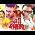 Nogno Hamla – নগ্ন হামলা | Shakib Khan, Nodi, Misha | Bangla Full Movie
