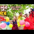 বেলুন নিয়ে যুদ্ধ | Belun Niye Juddho | নতুন নাটক 2021| bangla natok | Turishar natok | Munni enter10