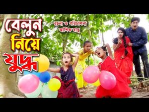 বেলুন নিয়ে যুদ্ধ | Belun Niye Juddho | নতুন নাটক 2021| bangla natok | Turishar natok | Munni enter10