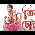 তিন চোরের কাহিনী|bssp group|new bangla funny video|golpo