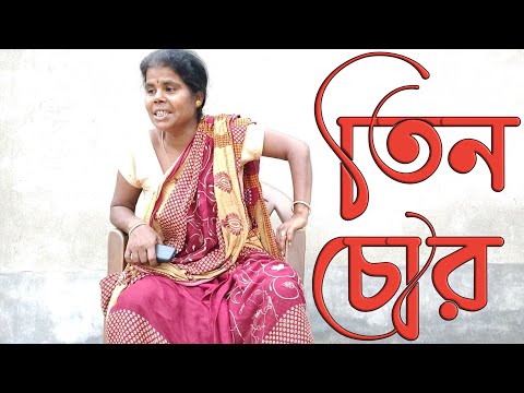 তিন চোরের কাহিনী|bssp group|new bangla funny video|golpo