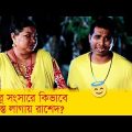 শান্তির সংসারে কিভাবে অশান্তি লাগায় রাশেদ, দেখুন -Bangla Funny Video – Boishakhi TV Comedy.