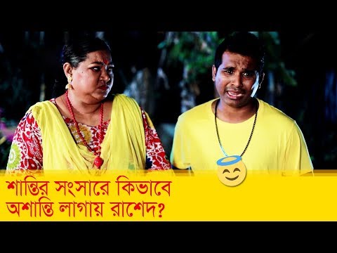 শান্তির সংসারে কিভাবে অশান্তি লাগায় রাশেদ, দেখুন -Bangla Funny Video – Boishakhi TV Comedy.