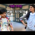 Soto Dadar Luccha Madam | New Bangla Funny Video | ছোট দাদার লুচ্চা ম্যাডাম । FK Music Comedy Video