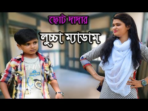 Soto Dadar Luccha Madam | New Bangla Funny Video | ছোট দাদার লুচ্চা ম্যাডাম । FK Music Comedy Video