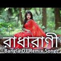 রাধারাণী | Radha Rani | Dj Remix | Rayhan Music | Bangla New Song 2022 #Bangladesh