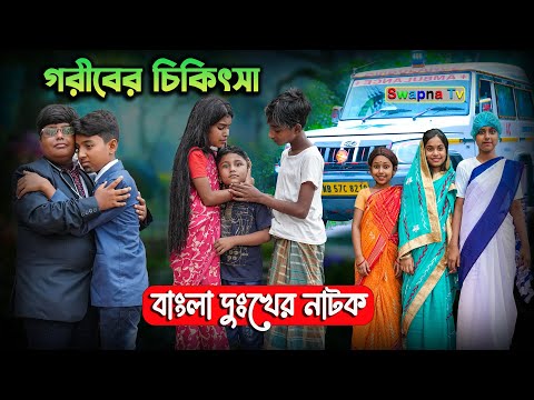 গরীবের চিকিৎসা বাংলা দুঃখের নাটক || Goriber Chikitsa | Boba Sontan Bengali Dukher Natok |বোবা সন্তান