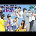 হাসির নাটক কোটিপতি হবো! || Bangla funny video I will be a millionaire || বাংলা ফানি ভিডিও।