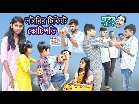 হাসির নাটক কোটিপতি হবো! || Bangla funny video I will be a millionaire || বাংলা ফানি ভিডিও।