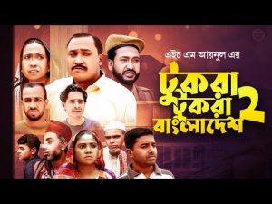 Sylheti Natok |Tukra Tukra Bangla Desh 2 | টুকরা টুকরা বাংলাদেশ ২ | Abdul Hasim | Kotai Comedy Natok