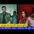 Redrum (2022) Full Movie Explanation | Movie Explained in Bangla | Afran nisho