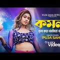 Komola | Bengali Folk Song | Music Video 2022 | Puja Saha | Dance Video 2022