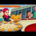 গরীব সেমাই ওয়ালীর ভাগ্য | Bangla Golpo | Thakurmar jhuli | Rupkothar Golpo | Bangla Cartoon