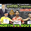 এখন যা চলছে – north bengal vs south bengal | dadagiri controversy | funny video
