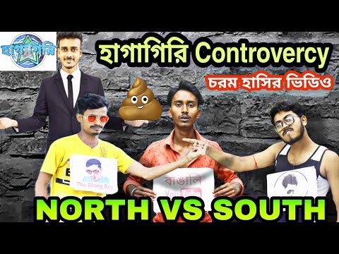 এখন যা চলছে – north bengal vs south bengal | dadagiri controversy | funny video