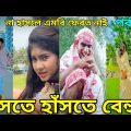 Bangla New Funny Tiktok & Likee video 2022 | হাঁসি না আসলে এমবি ফেরত | (পর্ব-৫৯) @reshmaeatingshowbd