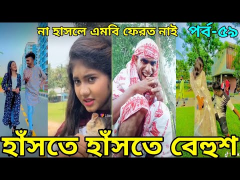 Bangla New Funny Tiktok & Likee video 2022 | হাঁসি না আসলে এমবি ফেরত | (পর্ব-৫৯) @reshmaeatingshowbd