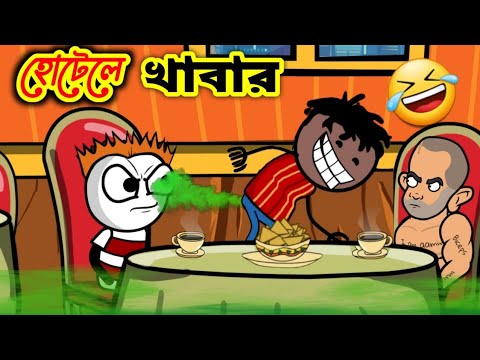 হোটেলে গ্যাস 🤣l | Funny Video 2022 | Heavy Fun Bangla | Funny Video | Bangla Comedy 2022