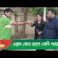 ওস্তাদ কেন ভাগে বেশি পায়? প্রাণ খুলে হাসতে দেখুন – Bangla Funny Video – Boishakhi TV Comedy