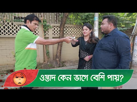 ওস্তাদ কেন ভাগে বেশি পায়? প্রাণ খুলে হাসতে দেখুন – Bangla Funny Video – Boishakhi TV Comedy