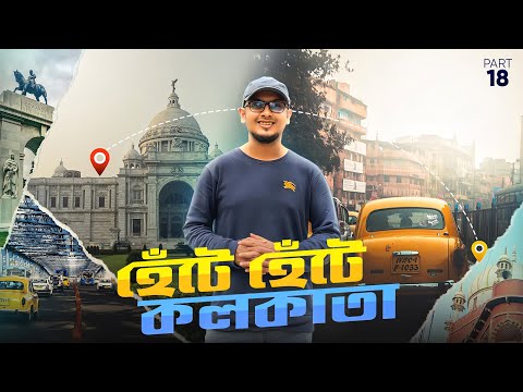 হেঁটে হেঁটে ঘুরে বেড়ালাম কলকাতা || Kolkata Walking Tour & Food Vlog