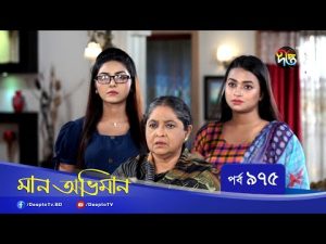 Maan Obhiman – মান অভিমান | EP 975 | Bangla Natok 2022 | Rosie Siddiqui, Samapti, Shibli Nawman