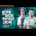 Buker Majhe Aagle Rekho || Baul Sukumar || Samz Vai || Bangla Song || Official Music Video