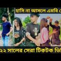 Bangla Tik Tok video | চরম হাসির টিকটক ভিডিও | Bangla Funny Tik Tok Video | #TiktokTV24