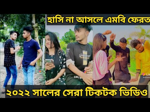 Bangla Tik Tok video | চরম হাসির টিকটক ভিডিও | Bangla Funny Tik Tok Video | #TiktokTV24