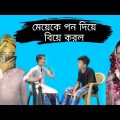 মেয়েকে পন দিয়ে বিয়ে করল | Bangla Funny video 2022 | BM FUnny Group