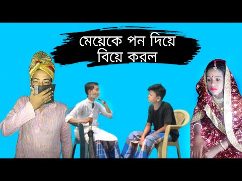 মেয়েকে পন দিয়ে বিয়ে করল | Bangla Funny video 2022 | BM FUnny Group