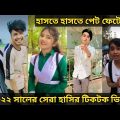 Bangla Tik Tok video | চরম হাসির টিকটক ভিডিও | Bangla Funny Tik Tok Video | #TiktokTV24