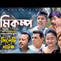 ভূমিকম্প। Bhumikompo। New Sylheti Natok | Comedy Natok | Modoris & Bakkor | New Bangla Natok 2022